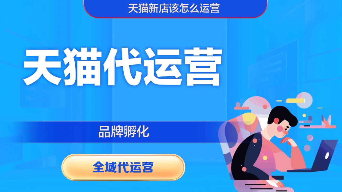天猫代运营 天猫代运营