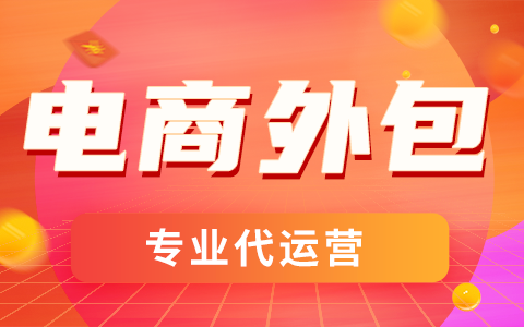淘宝代运营